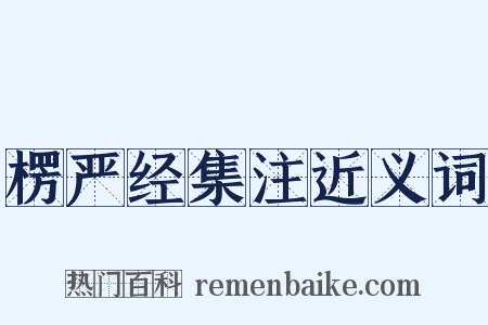 楞严经集注近义词是什么意思的图片